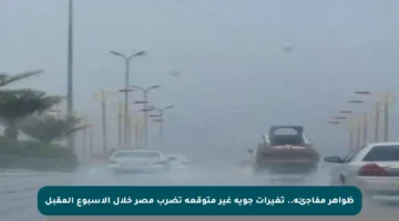 ظواهر مفاجئة.. تغيرات جوية غير متوقعة تضرب مصر خلال الأسبوع المقبل